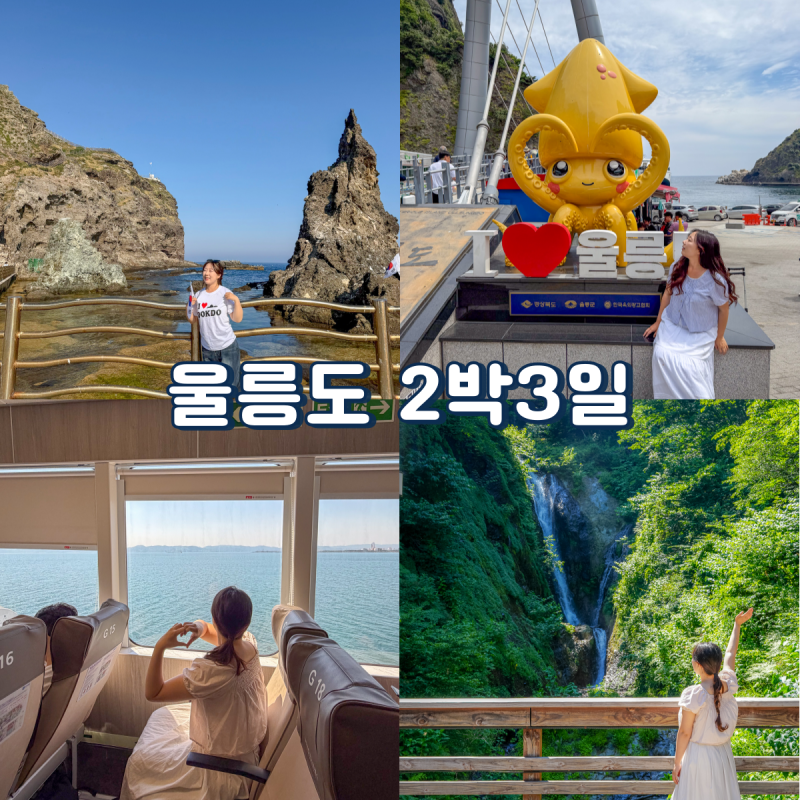 울릉도 패키지 여행 코스 2박3일 독도 포항출발 경비 총정리