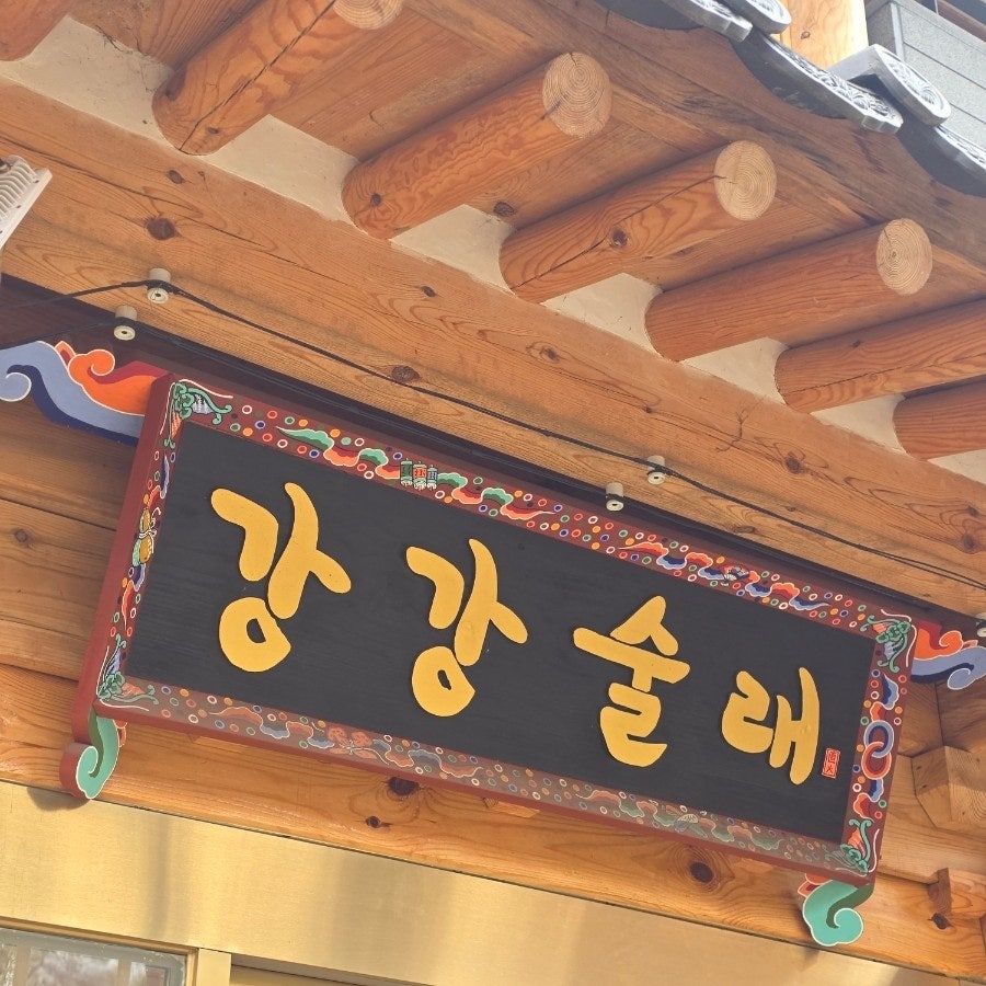 강강술래 늘봄농원점 사진 2