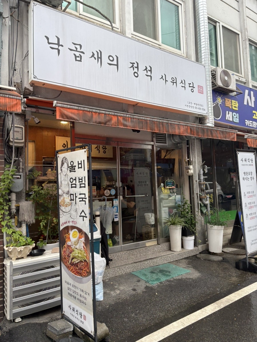 사위식당 이천중앙점 사진 1