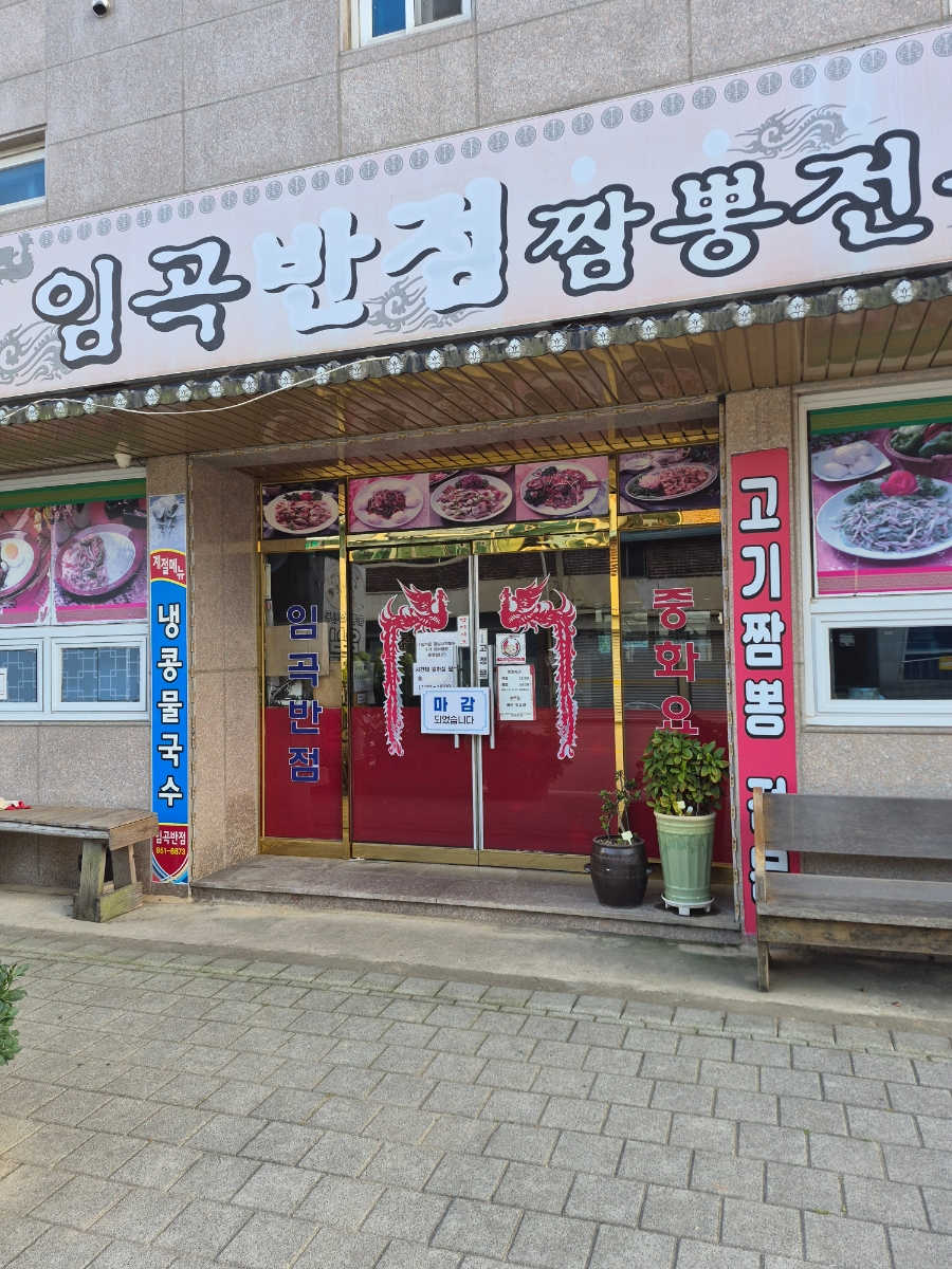 임곡반점 사진 5