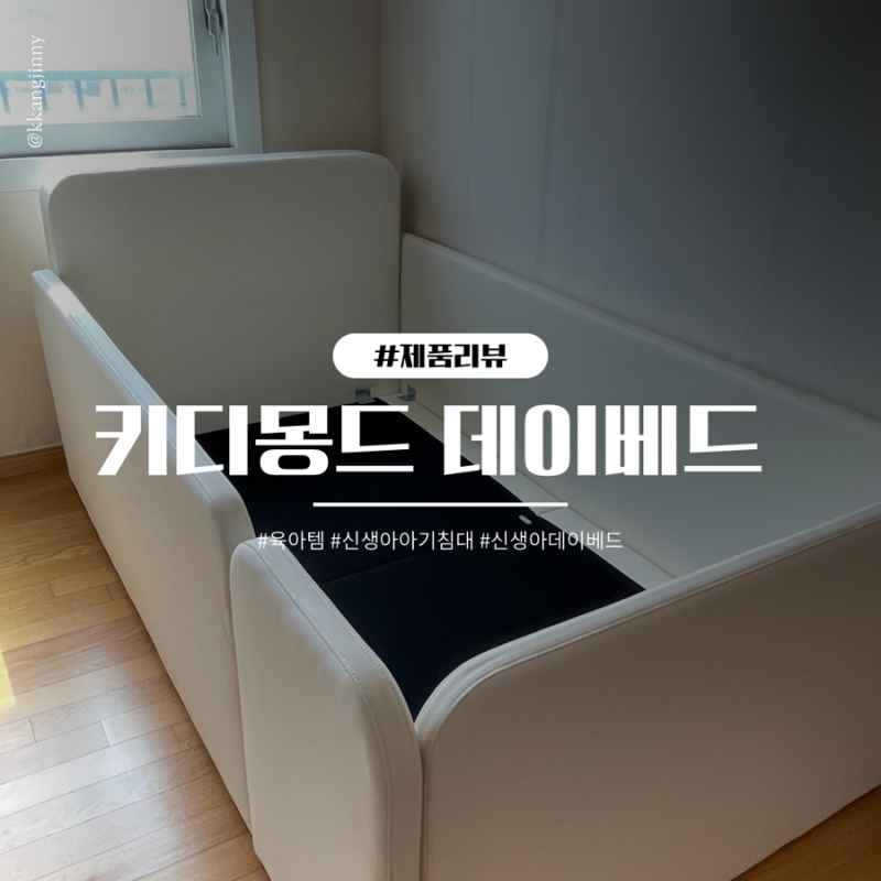 [육아템] 내돈내산 신생아 데이베드 키디몽드 아기침대 구매 후기