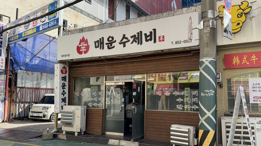 매운수제비 사진 1
