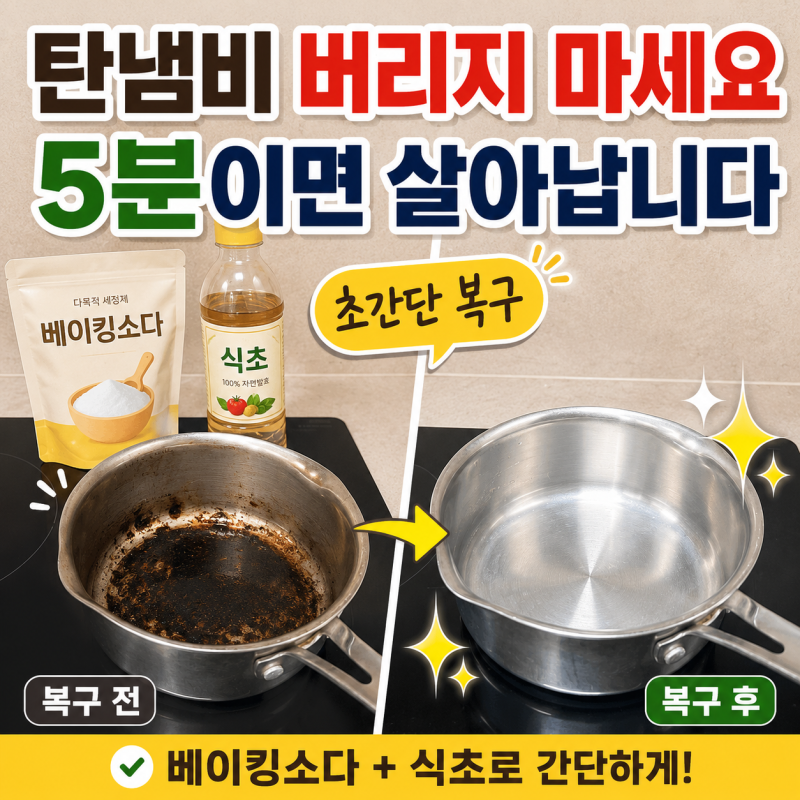 탄냄비 세척 방법 복구 제일 쉽게 해결 1분컷 정리