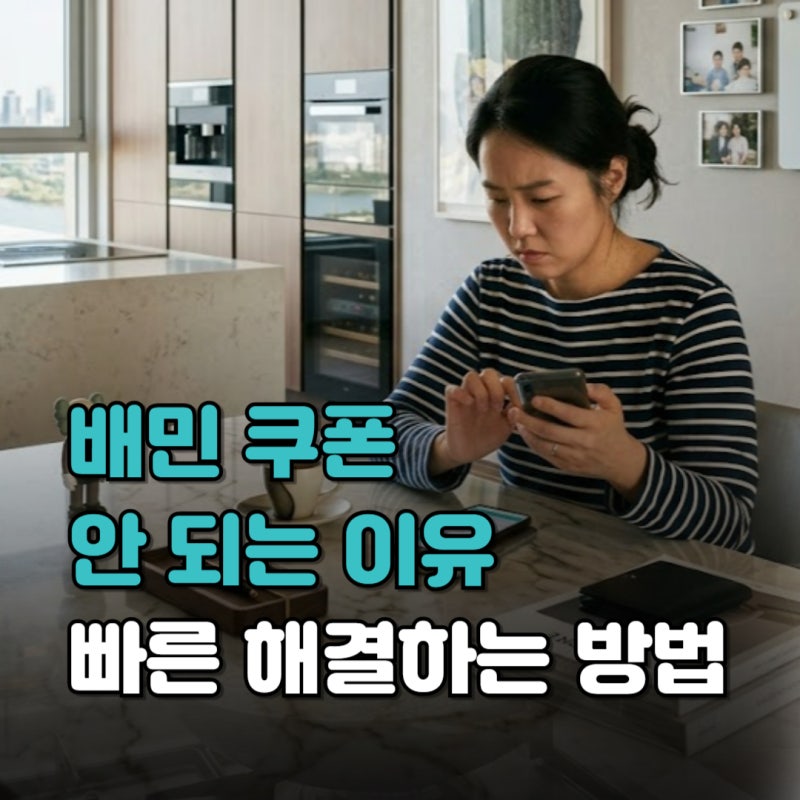 배민 쿠폰 오류, 안 되는 이유 6가지 (+결제 오류 빠르게 해결하는 법)