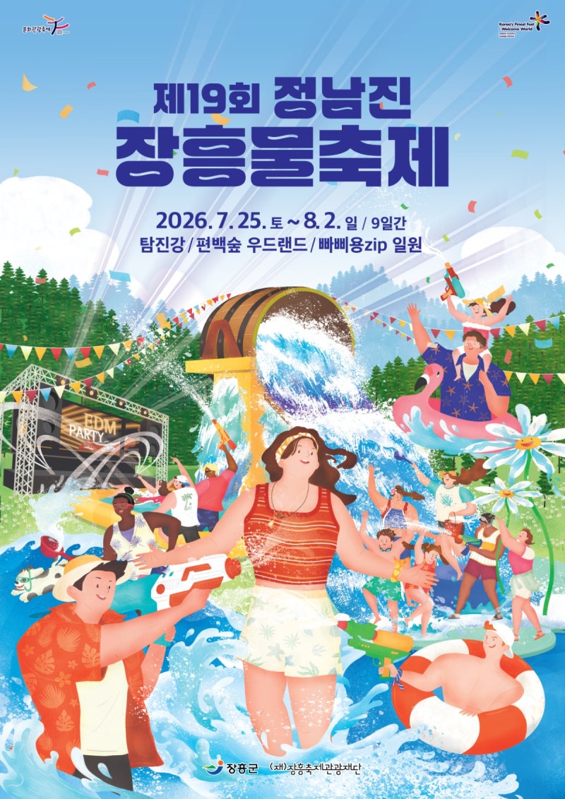 [전남 축제] 정남진 장흥 물축제 기본정보