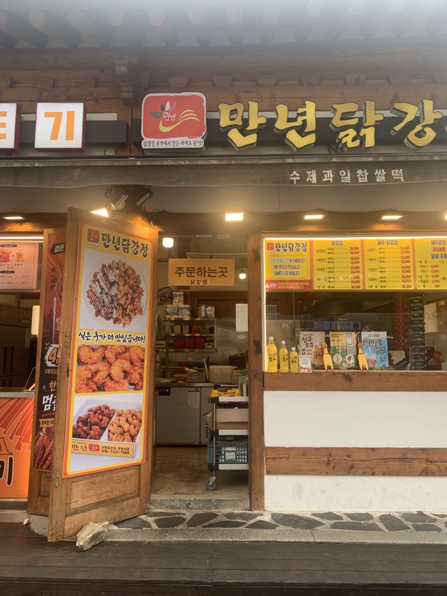 만년닭강정 한옥마을점 사진 3