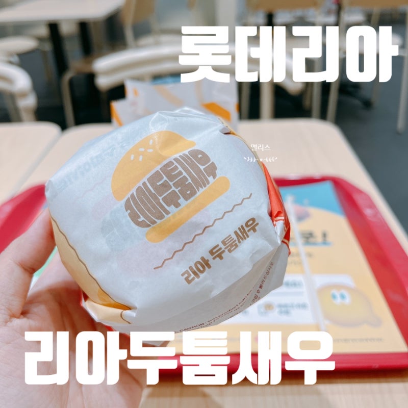 롯데리아 메뉴 추천 리아두툼새우 버거 가격, 칼로리(사이다 리필, 양념감자 어니언)