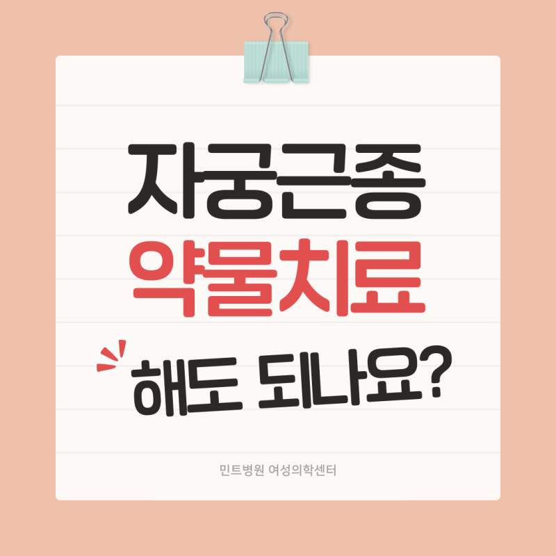 자궁근종 약물치료 호르몬주사 미레나 피임약 효과·부작용 총정리!
