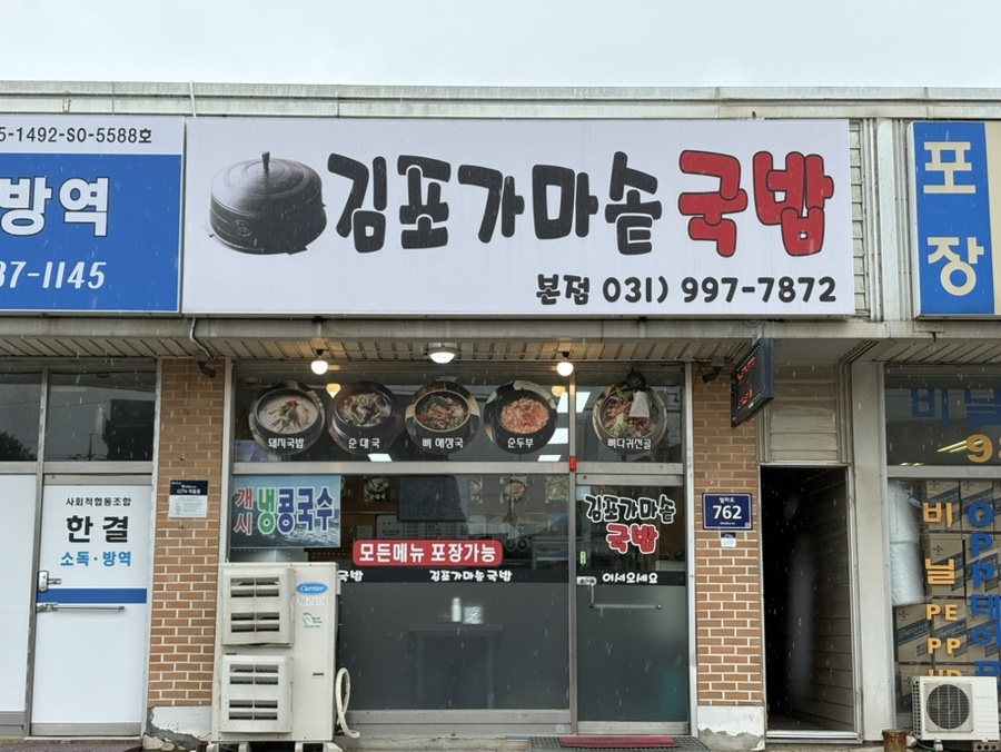 김포가마솥국밥 본점 사진 1