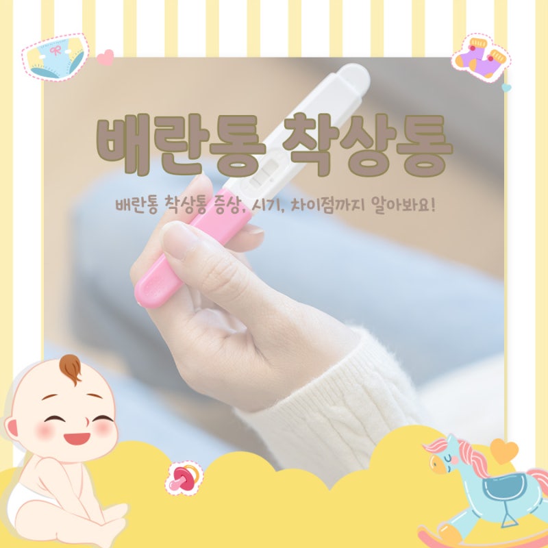 배란통 착상통 증상, 시기, 차이점까지 베스트맘 부산강서사하 지사와 함께 알아봐요!