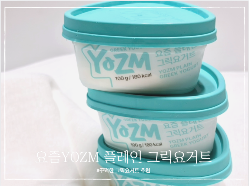 내돈내산 꾸덕한 '요즘YOZM 플레인 그릭요거트'로 2년째 건강한 식단 관리