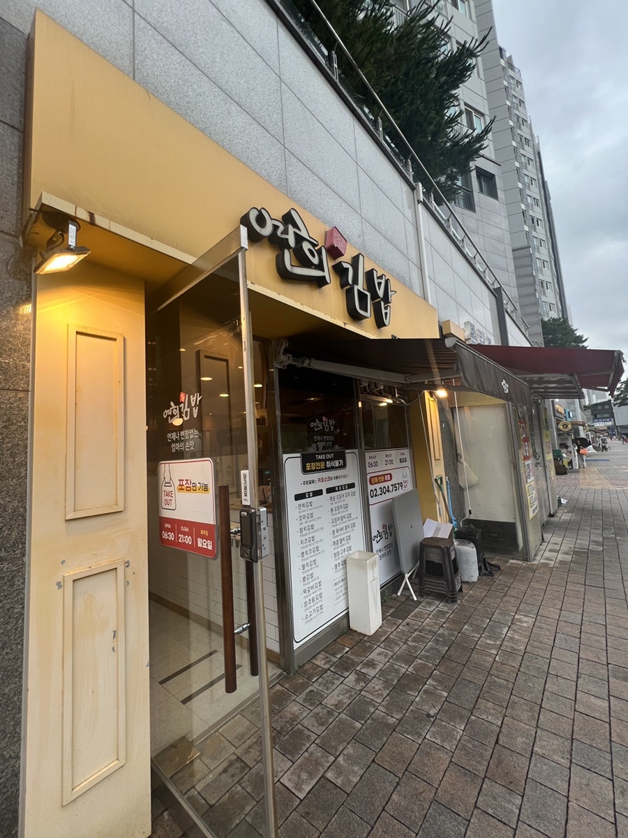 연희김밥 사진 1