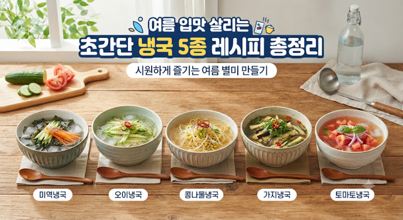 여름 냉국 레시피 5가지｜미역냉국부터 오이냉국까지 한 번에