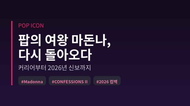 팝의 여왕 마돈나, 다시 돌아오다 - 커리어부터 2026년 근황까지