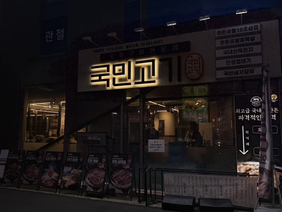 국민고기 월곡역점 사진 1