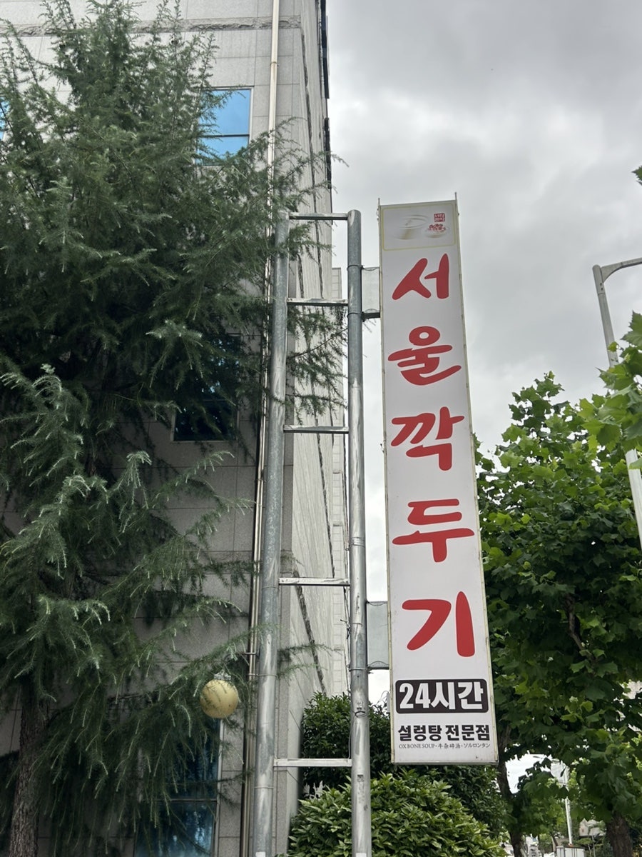 서울깍두기 상무점 사진 2