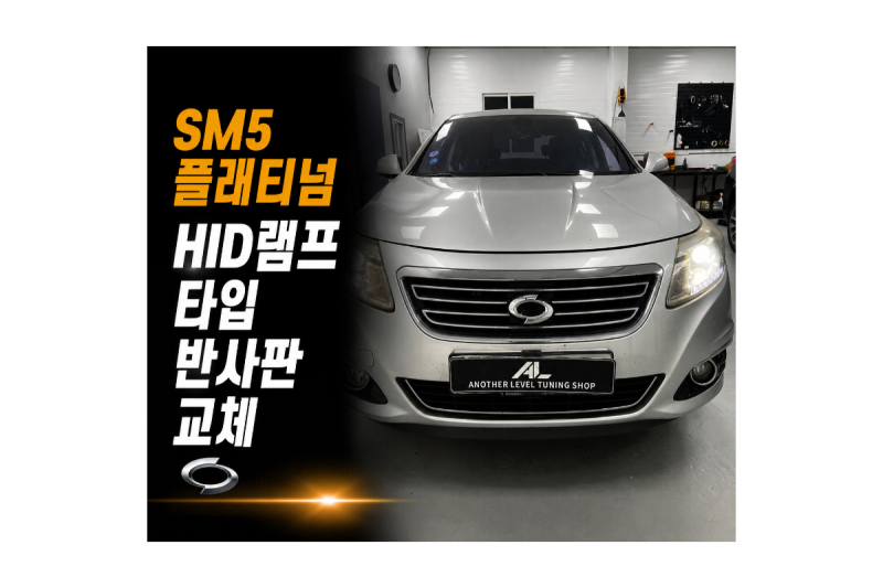 [부천 SM5 플래티넘 전조등 반사판 교체] 자동차 검사 전조등 3000cd 이하 광도 미달 불합격 통....