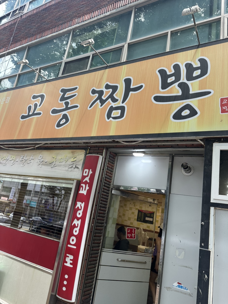 교동짬뽕 사진 1