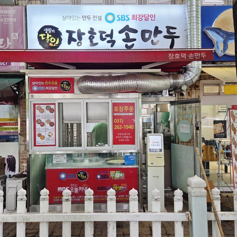 장호덕손만두 용인강남대점 사진 1