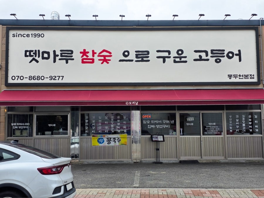 뗏마루참숯으로 구운고등어 동두천본점 사진 2