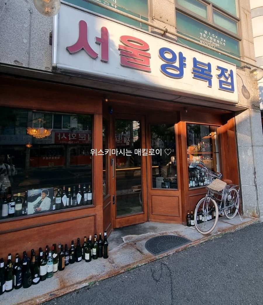 서울양복점 사진 1