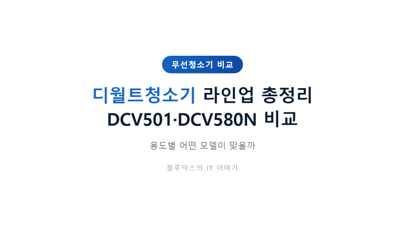 디월트청소기 라인업 총정리, DCV501·DCV580N 뭐가 다른가