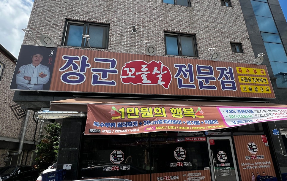장군꼬들살전문점 아산탕정점 사진 1