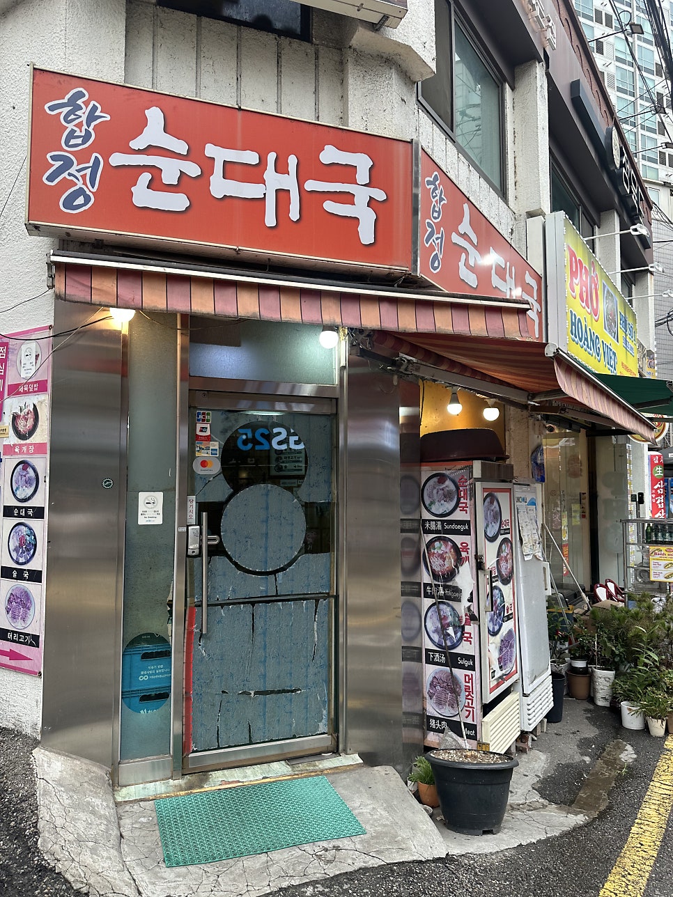 합정순대국 사진 2