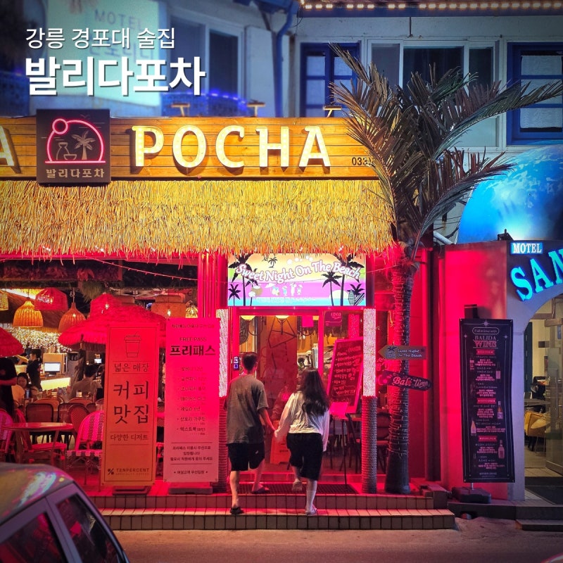 강릉 경포대 술집 발리다포차 스카이베이 근처 경포해변 분위기 좋은 포차