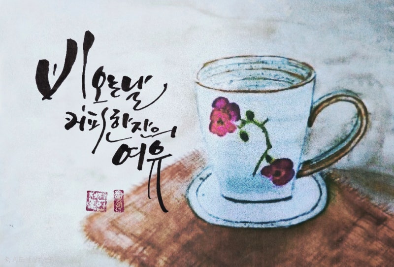 커피 한 잔의 여유