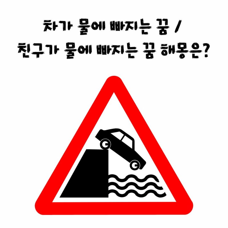 차가 물에 빠지는 꿈 / 친구가 물에 빠지는 꿈 해몽은 어떻게?