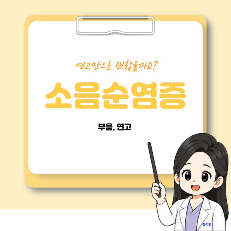 소음순염증 부음, 원인, 연고만으로 괜찮을까? 반복될 때 소음순수술 기준 정리