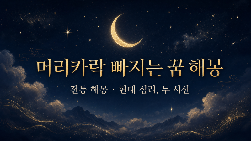 머리카락 빠지는 꿈, 흉몽일까? 전통·심리로 본 진짜 뜻