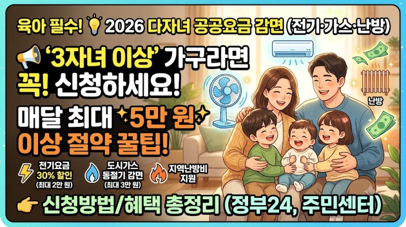 2026 다자녀 전기세 가스비 도시가스 감면 혜택 총정리! 할인 기준 및 통합 신청 방법