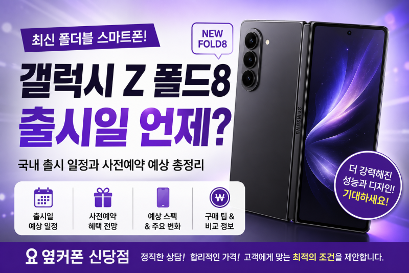 갤럭시 Z 폴드8 출시일 언제? 국내 출시 일정과 사전예약 예상 총정리