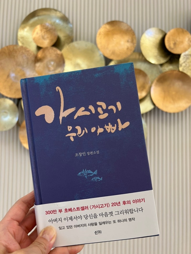가시고기 20년 후의 이야기, 가시고기 우리아빠/조창인
