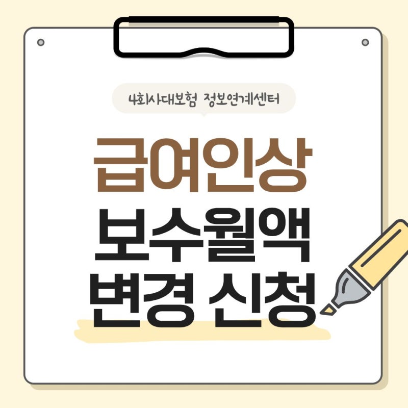 [4대사회보험 정보연계센터] 급여 인상 보수월액 변경 신청 방법