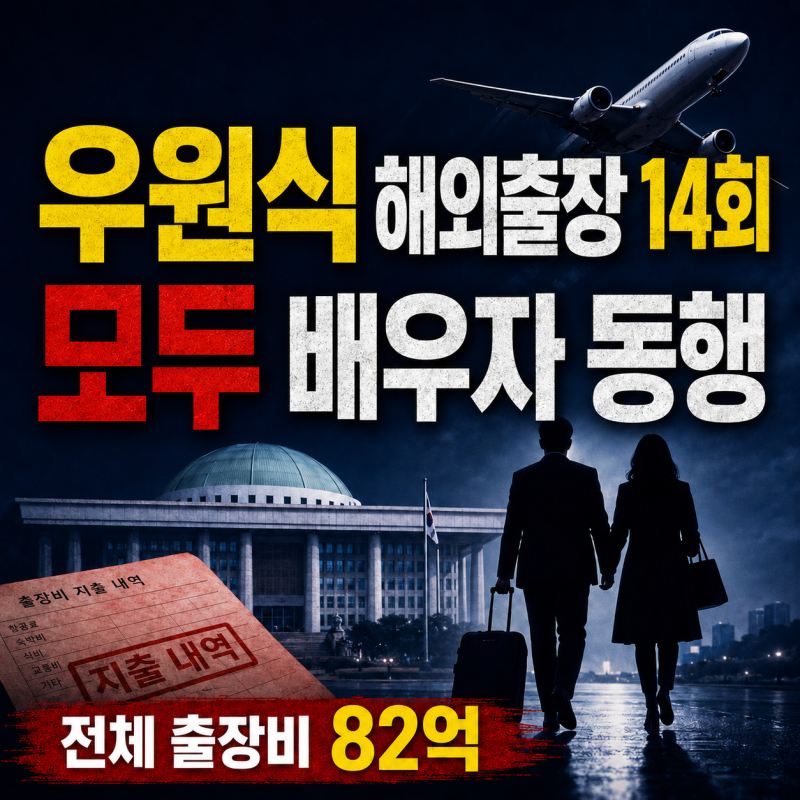 우원식 해외출장 14회 배우자 모두 동행