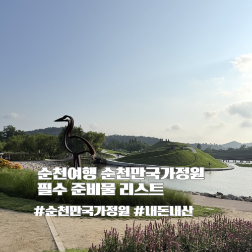 순천여행 순천만국가정원 입장료 및 관람 정보 체크리스트 내돈내산