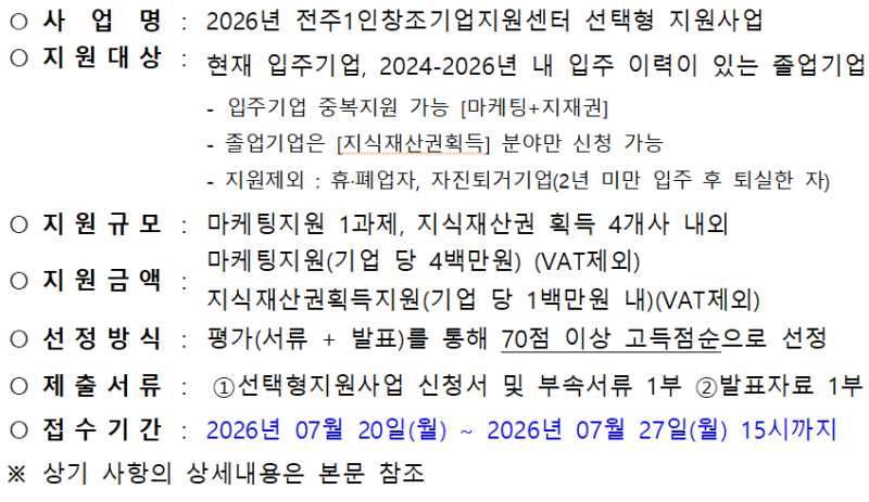 [전북] 2026년 지역창업특화지원(전주1인창조기업지원센터) 선택형 지원사업 추가모집 공고_....