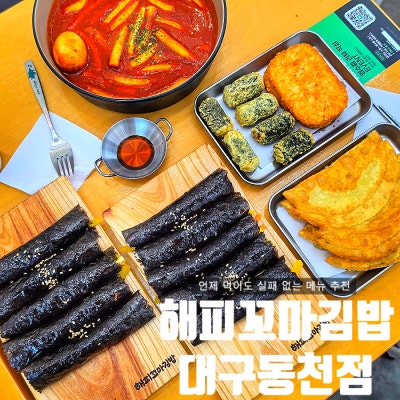 대구 칠곡3지구 동천동 분식 팔거역 가성비 해피꼬마김밥 대구동천점
