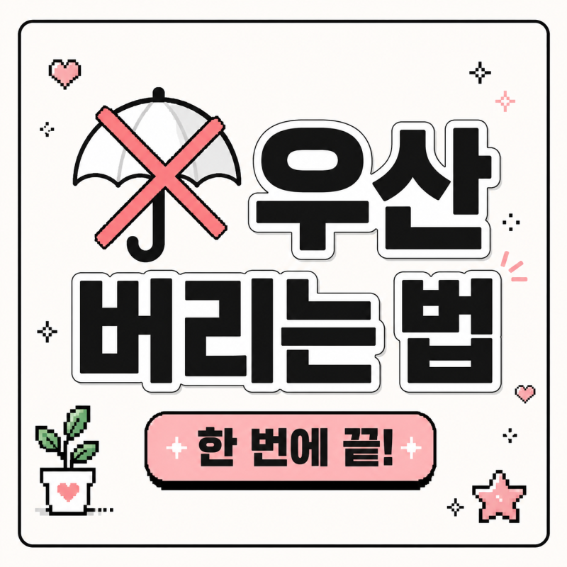 고장난 우산 버리는법, 깔끔하게 알려드릴게요