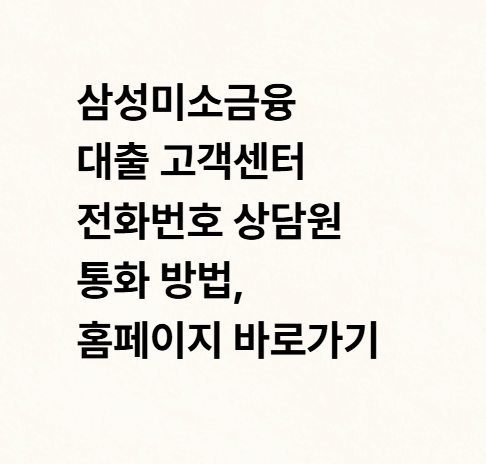 삼성미소금융 대출 고객센터 전화번호 상담원 통화 방법, 홈페이지 바로가기