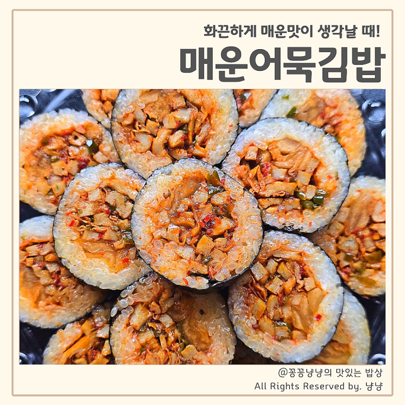 땡초김밥 만들기 중독성 강한 매운어묵김밥 황금레시피