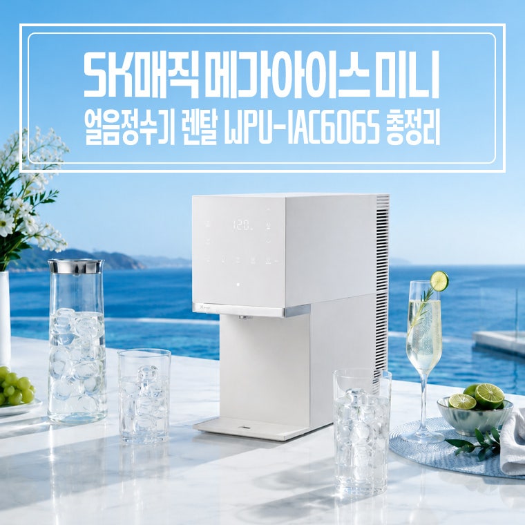 SK매직 메가아이스 미니 얼음정수기 렌탈 WPU-IAC606S 총정리