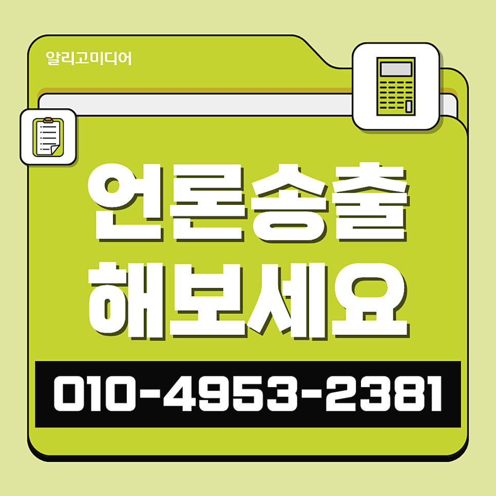 언론홍보대행사 찾아본 다음 송출대행을 맡기자