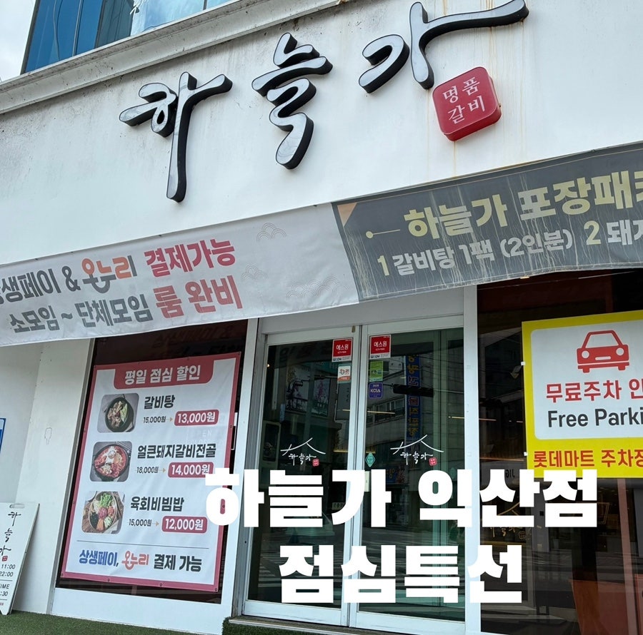 하늘가 익산점 사진 2
