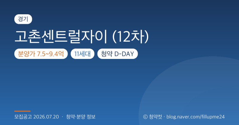 김포 고촌센트럴자이 12차 줍줍 일정·예상 경쟁률