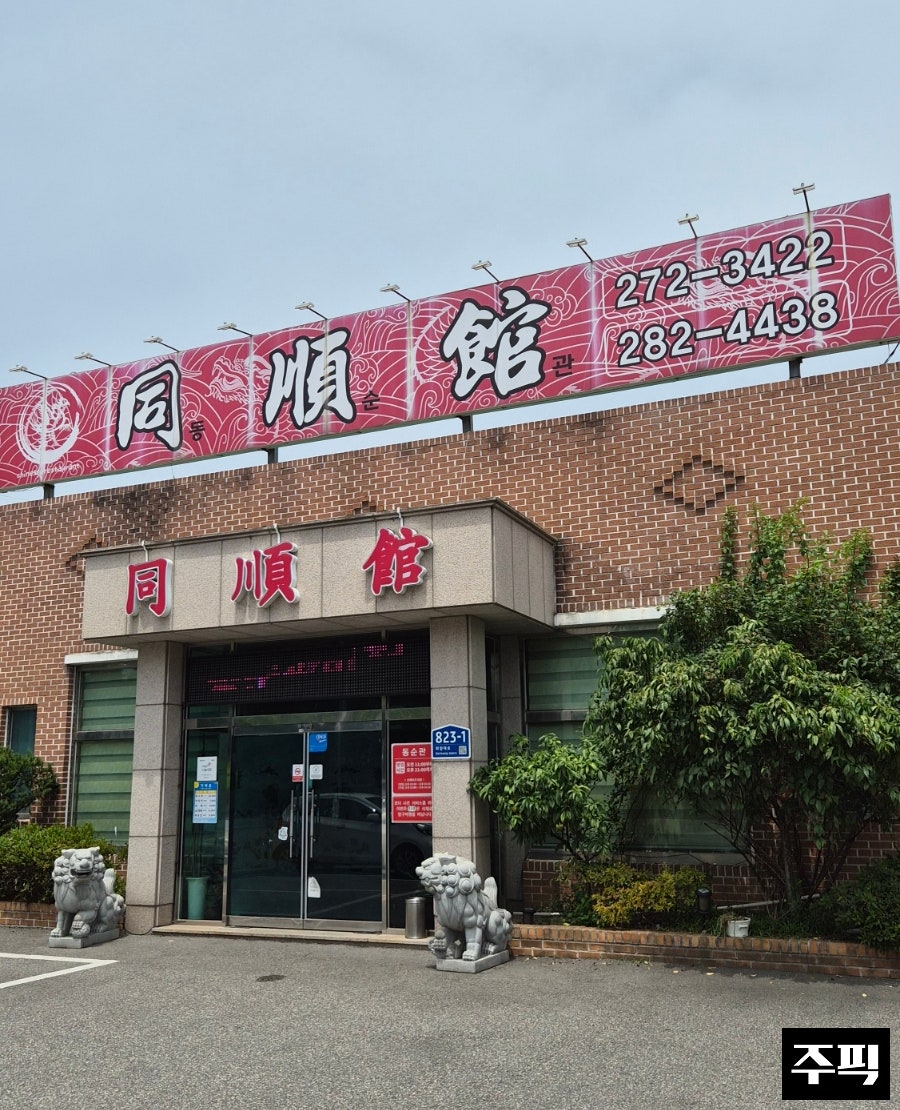 동순관 사진 1