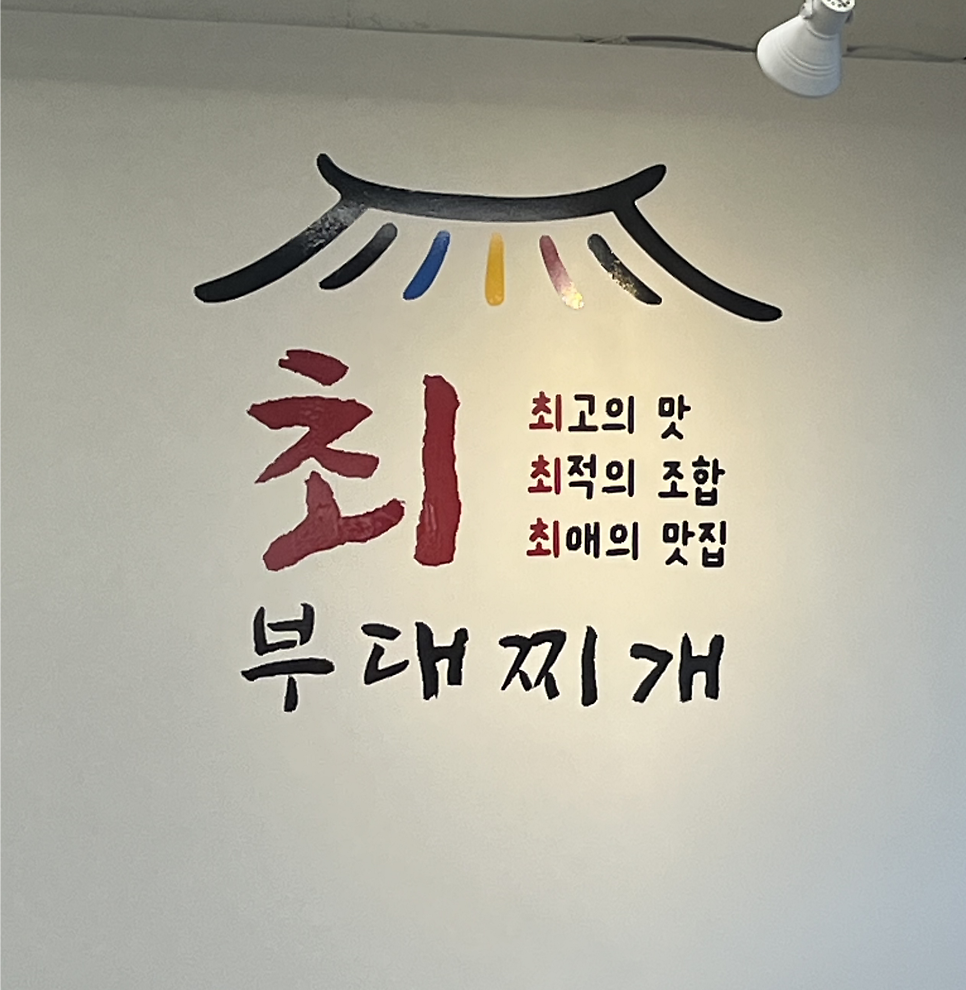 최부대찌개 사진 2